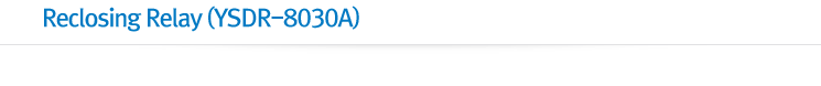 Reclosing Relay(YSDR-8030A)