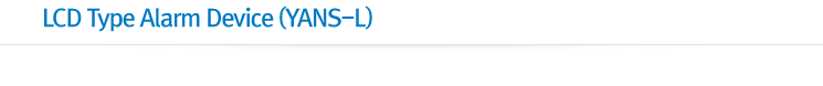 LCD type Alarm Device(YANS-L)