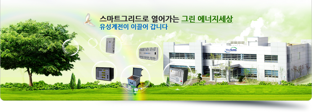 스마트그리드로 열어가는 그린에너지 세상! 유성계전이 선도합니다.
