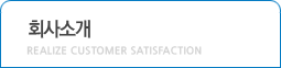 회사소개, Realize customer satisfaction