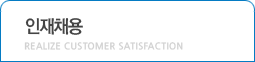 인재채용, Realize customer satisfaction