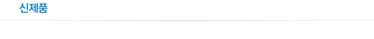 신제품