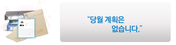 “당월 계획은 없습니다.”