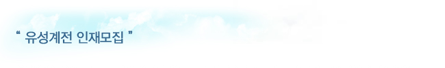 '유성계전 인재모집'