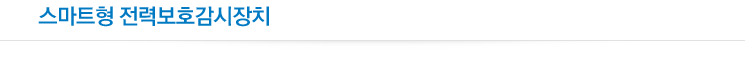 스마트형 전력보호감시장치