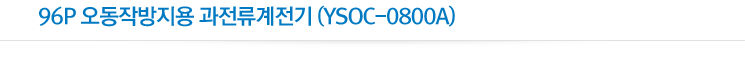 96P 오동작방지용 과전류계전기(YSOC-0800A)