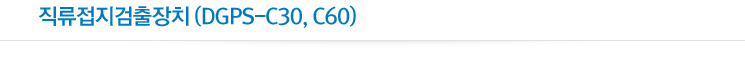 직류접지검출장치(DGPS-C30, C60)