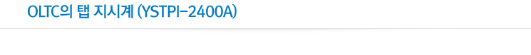 OLTC 탭 지시계 (YSTPI-2400A)