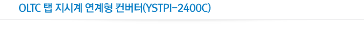 OLTC 탭 지시계 연계형 컨버터(YSTPI-2400C)