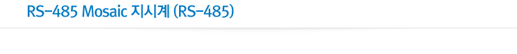RS-485 Mosaic 지시계