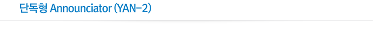 단독형 Announciator(YAN-2)