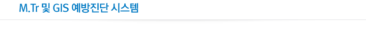 GIS용 예방진단 시스템