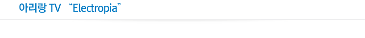 아리랑 TV 'Electropia'