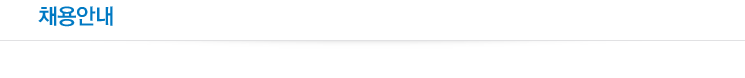 채용안내