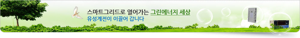 스마트그리드로 열어가는 그린에너지 세상! 유성계전이 선도합니다.