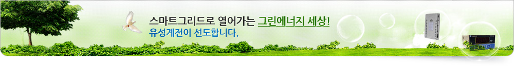 스마트그리드로 열어가는 그린에너지 세상! 유성계전이 선도합니다.