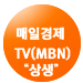 매일경제 TV(MBN) '상생''